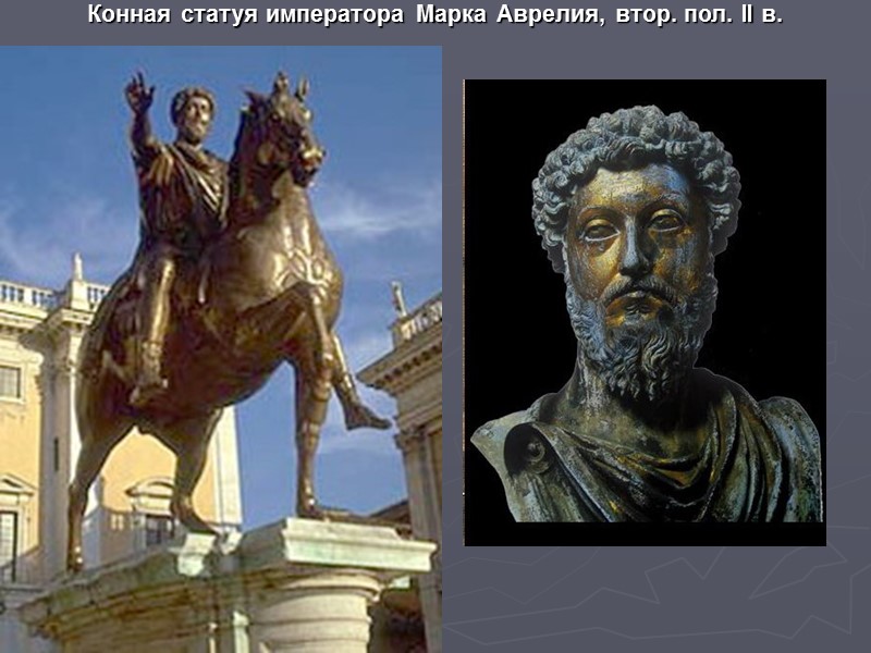 Конная статуя императора Марка Аврелия, втор. пол. II в.